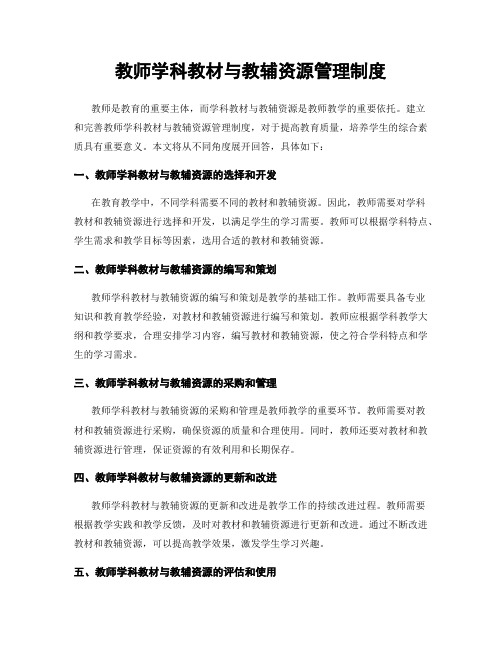 教师学科教材与教辅资源管理制度