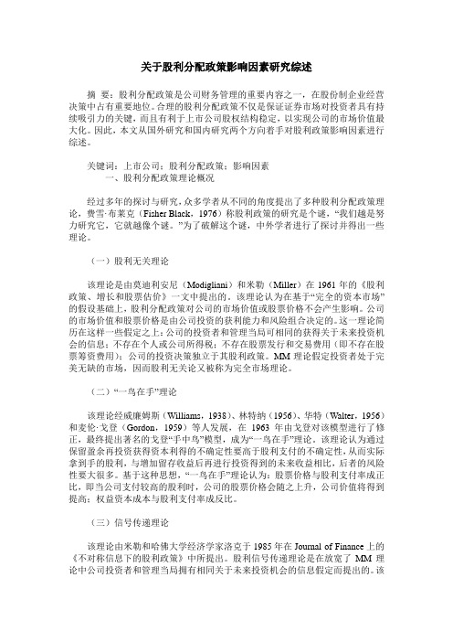 关于股利分配政策影响因素研究综述