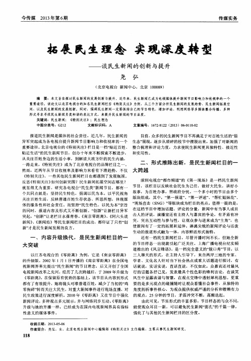 拓展民生理念 实现深度转型——谈民生新闻的创新与提升