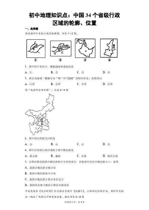 初中地理知识点：中国34个省级行政区域的轮廓、位置