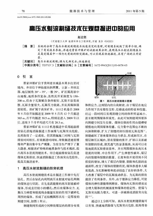 高压水射流割缝技术在煤巷掘进中的应用