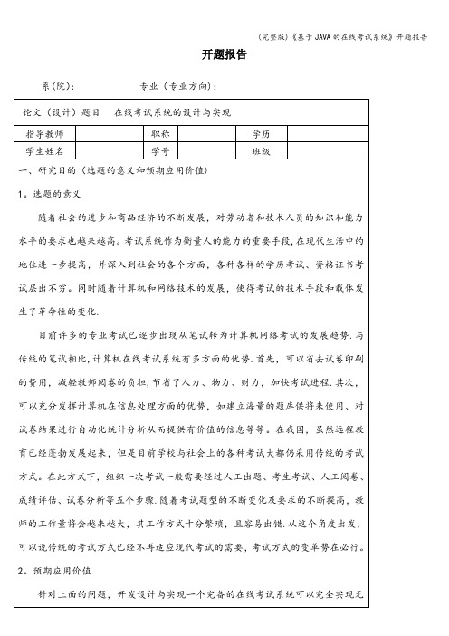 (完整版)《基于JAVA的在线考试系统》开题报告