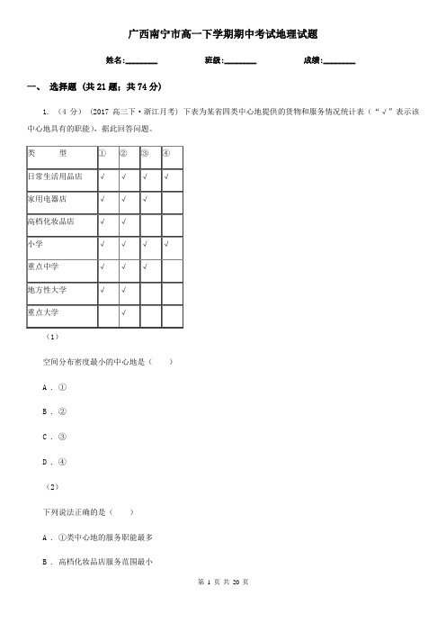 广西南宁市高一下学期期中考试地理试题