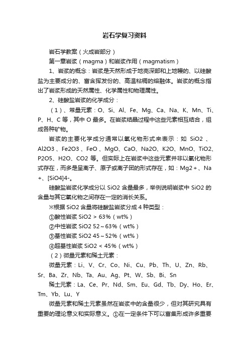 岩石学复习资料