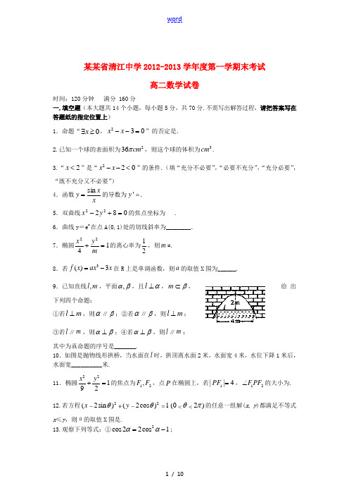 江苏省淮安市2012-2013学年高二数学上学期期末考试试题苏教版