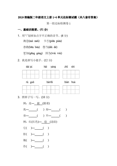 2019部编版二年级语文上册1-4单元达标测试题(共八套有答案)