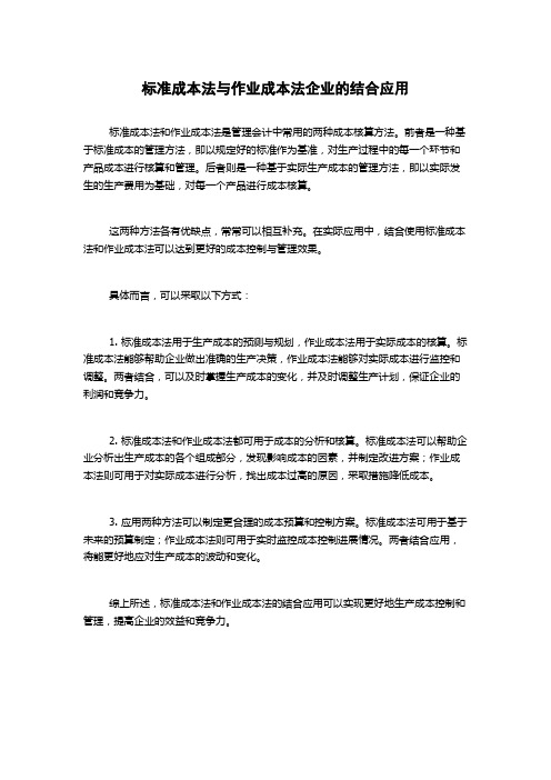 标准成本法与作业成本法企业的结合应用