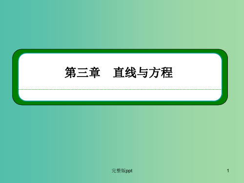 高中数学 3.2.3直线的一般式方程课件 新人教A版必修2 (2)