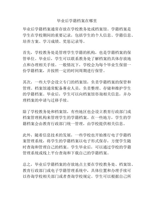 毕业后学籍档案在哪里