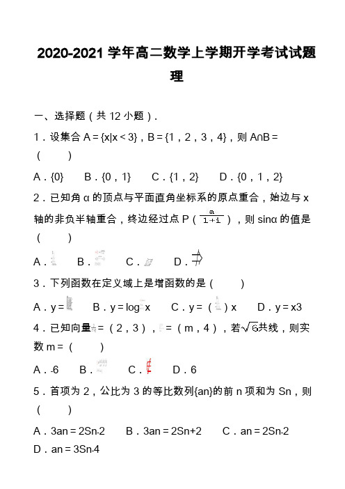 2020-2021学年高二数学上学期开学考试试题理_5