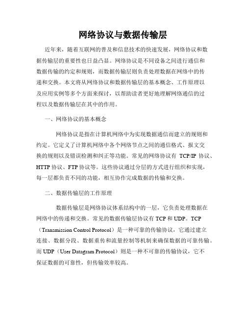 网络协议与数据传输层