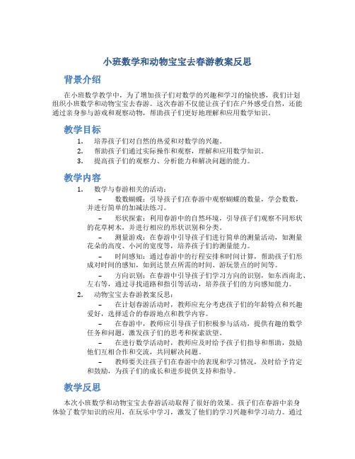 小班数学和动物宝宝去春游教案反思