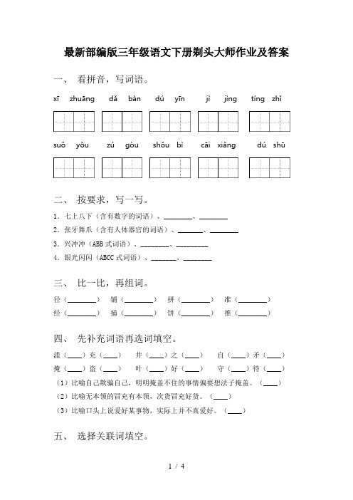 最新部编版三年级语文下册剃头大师作业及答案