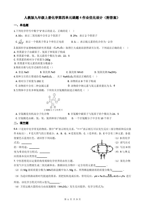 人教版九年级上册化学第四单元课题4作业优化设计(附答案)