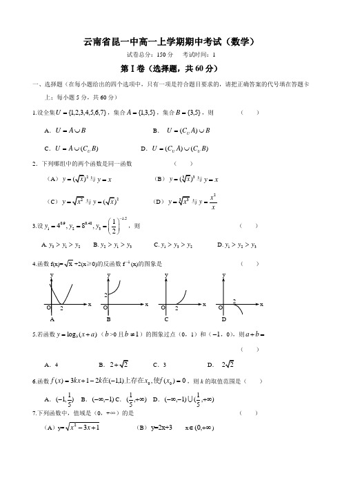 云南省昆明一中高一上学期期中考试(数学)