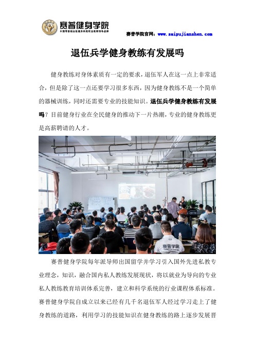 退伍兵学健身教练有发展吗