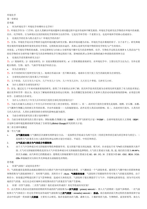 环境化学课后习题答案