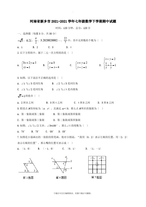 河南省新乡市2021-2021学年七年级第二学期期中数学试卷