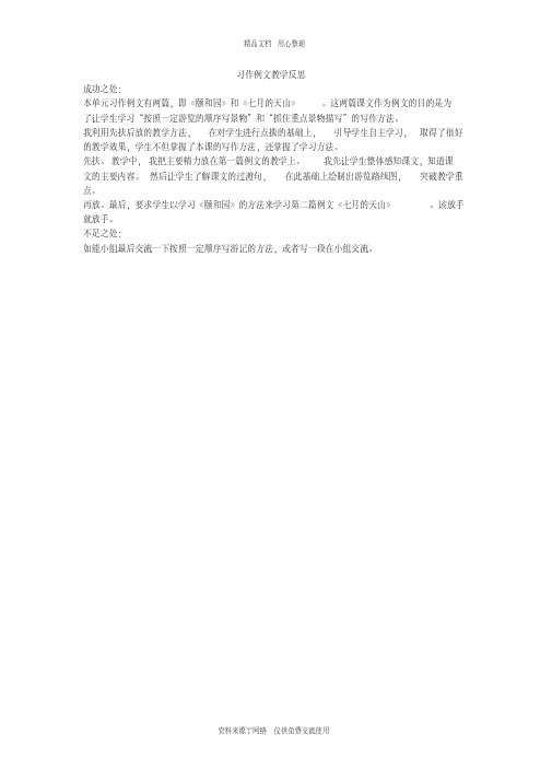 新人教部编版小学语文四年级下册习作例文教学反思