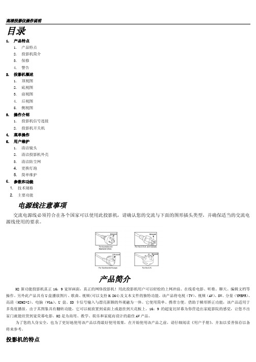 H2投影机中文说明书_WIFI_