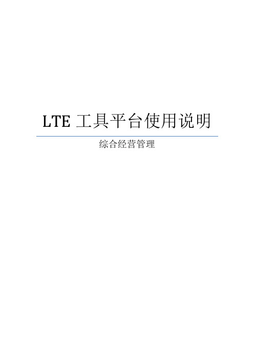 LTE工具平台使用说明