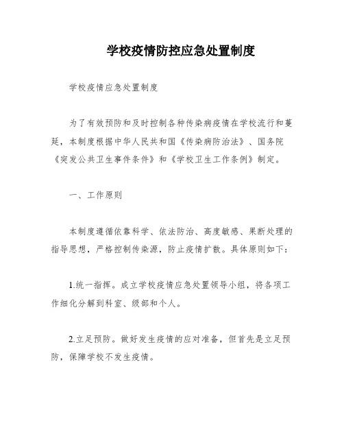 学校疫情防控应急处置制度