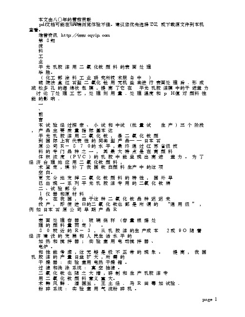 平光乳胶漆用二氧化钛颜料的表面处理