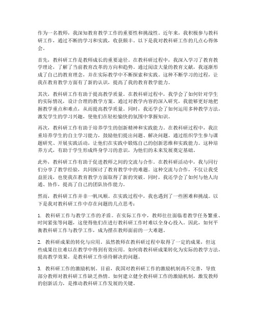 教师教科研工作心得体会