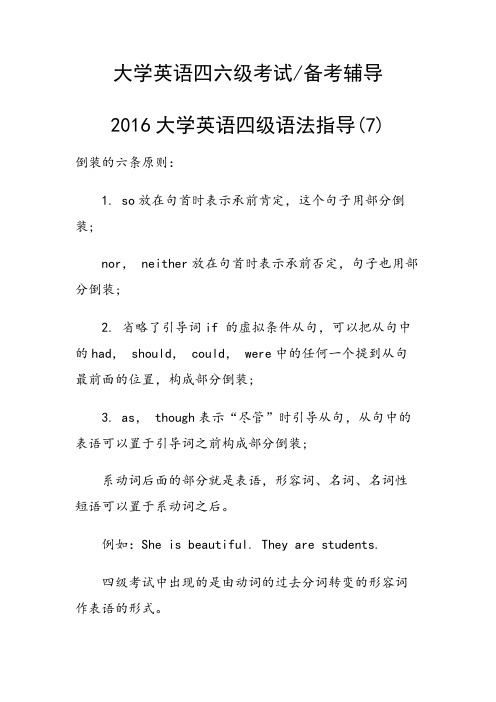 2016大学英语四级语法指导(7)