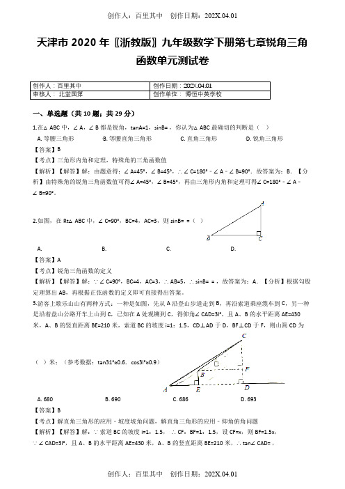 天津市2020〖浙教版〗九年级数学下册第七章锐角三角函数单元测试卷1