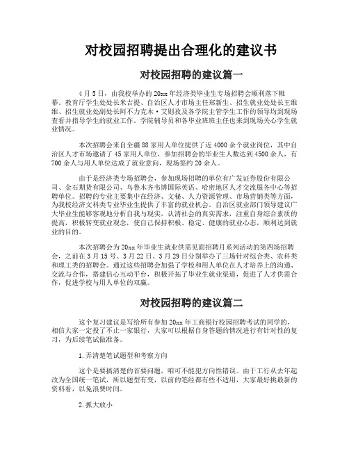 对校园招聘提出合理化的建议书