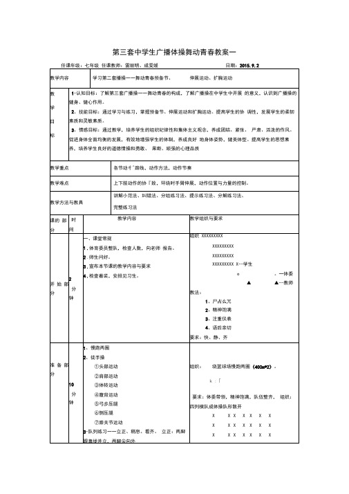 七年级广播体操舞动青春教案5篇