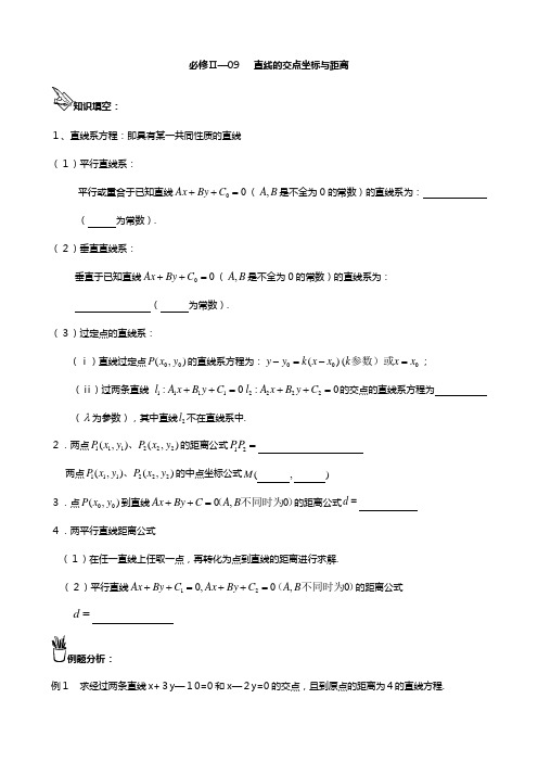 高三数学一轮复习教案：直线的交点坐标与距离 必修二