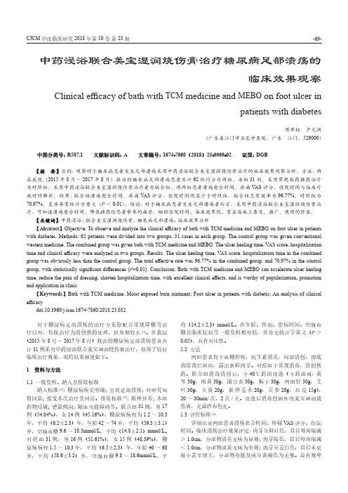 中药浸浴联合美宝湿润烧伤膏治疗糖尿病足部溃疡的临床效果观察