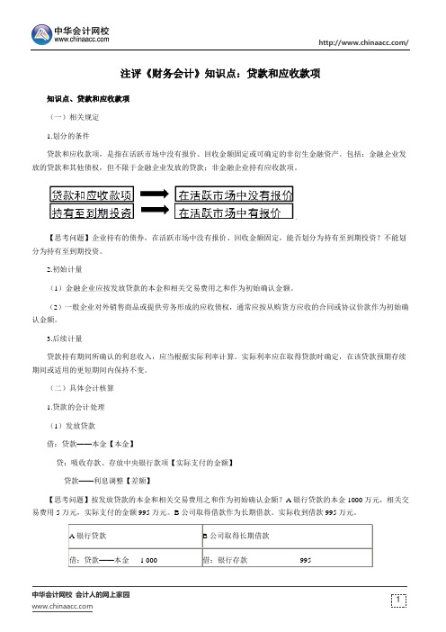 注评《财务会计》知识点:贷款和应收款项