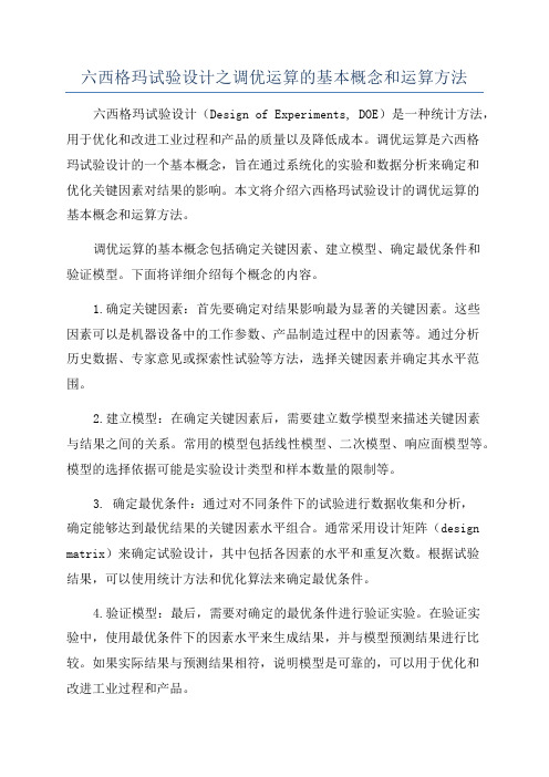 六西格玛试验设计之调优运算的基本概念和运算方法