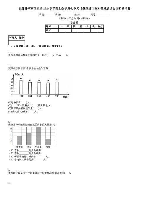 甘肃省平凉市2023-2024学年四上数学第七单元《条形统计图》部编版综合诊断模拟卷