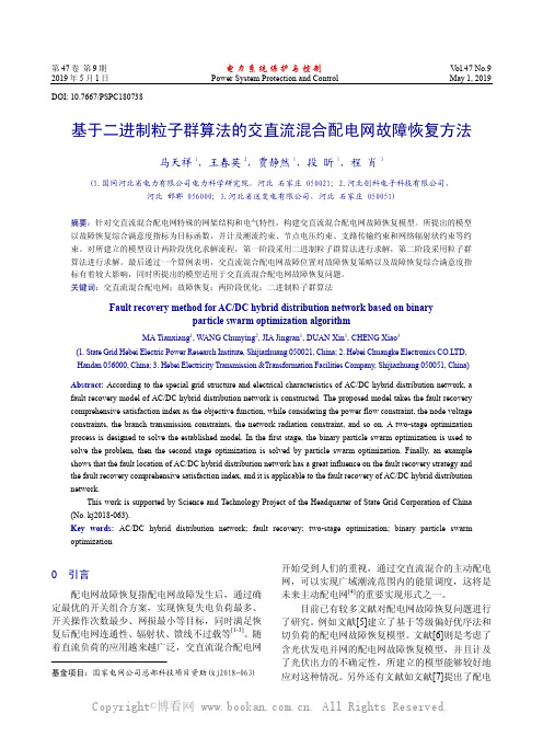 基于二进制粒子群算法的交直流混合配电网故障恢复方法