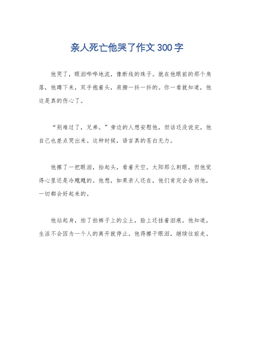 亲人死亡他哭了作文300字