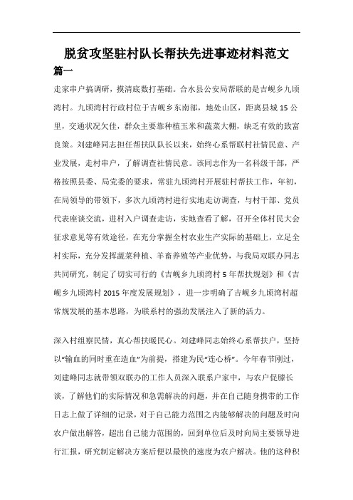 脱贫攻坚驻村队长帮扶先进事迹材料范文