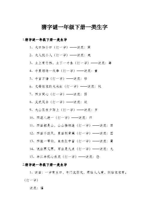 猜字谜一年级下册一类生字