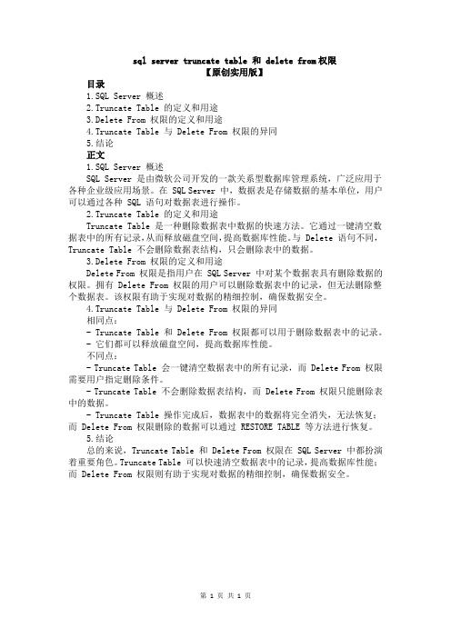 sql server truncate table 和 delete from权限
