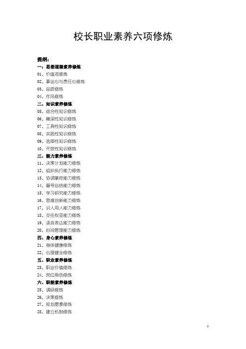 2、校长职业素养六项修炼