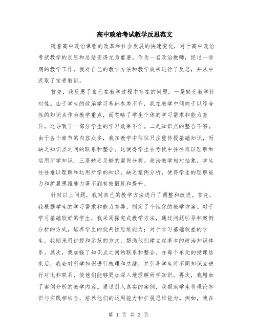 高中政治考试教学反思范文