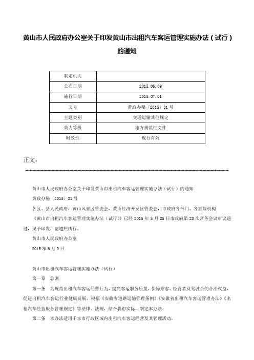 黄山市人民政府办公室关于印发黄山市出租汽车客运管理实施办法（试行）的通知-黄政办秘〔2015〕31号