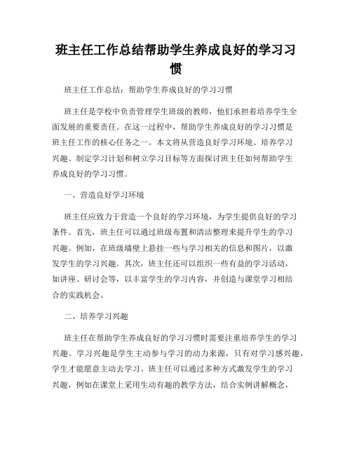 班主任工作总结帮助学生养成良好的学习习惯