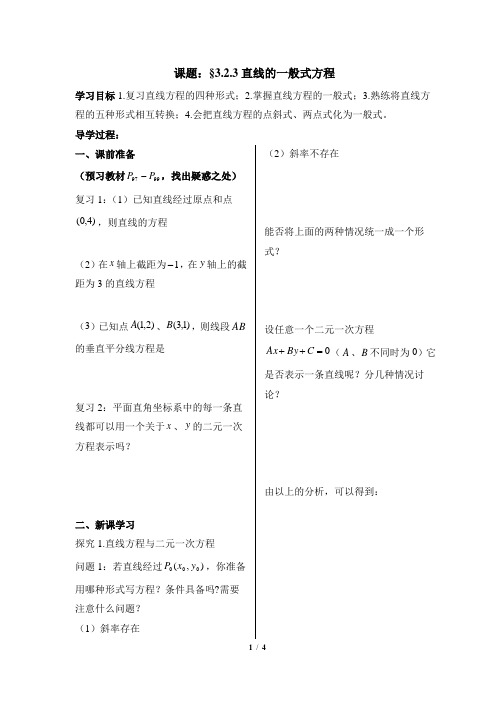 人教课标版高中数学必修2导学案-直线的一般式方程