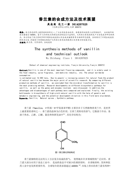 香兰素的合成方法及技术展望