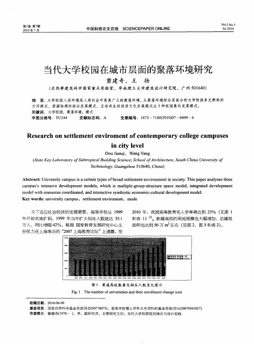 当代大学校园在城市层面的聚落环境研究