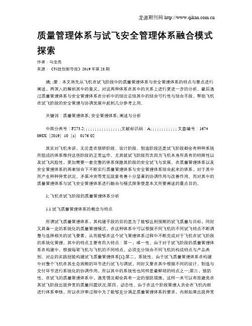 质量管理体系与试飞安全管理体系融合模式探索